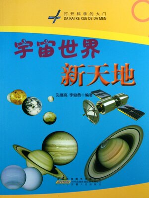 cover image of 宇宙世界新天地